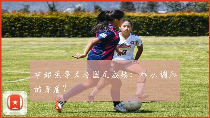 中超竞争力与国足成绩:难以调和的矛盾?