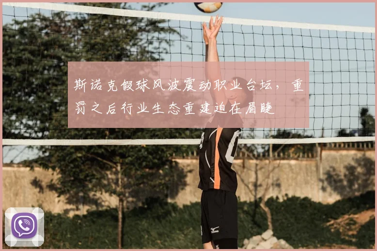 斯诺克假球风波震动职业台坛,重罚之后行业生态重建迫在眉睫