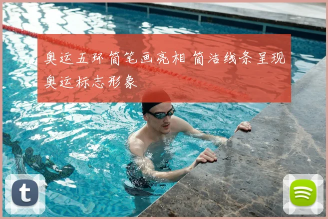 奥运五环简笔画亮相 简洁线条呈现奥运标志形象