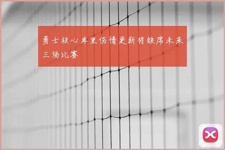 勇士核心库里伤情更新将缺席未来三场比赛