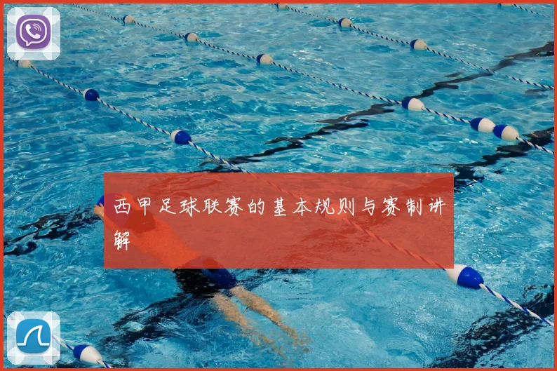 西甲足球联赛的基本规则与赛制讲解