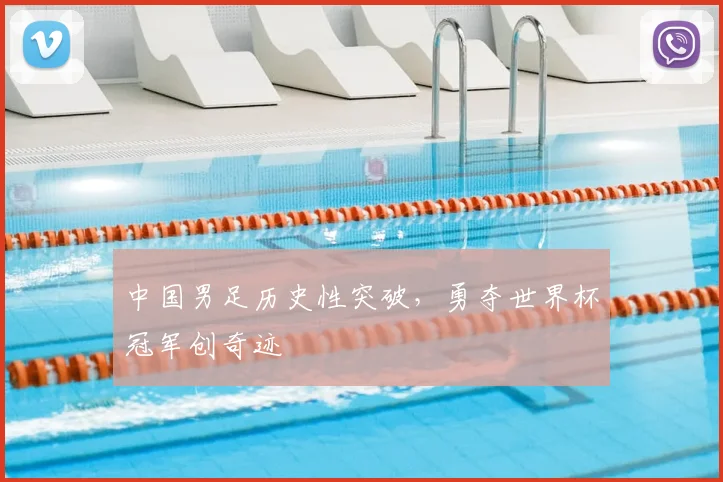中国男足历史性突破，勇夺世界杯冠军创奇迹