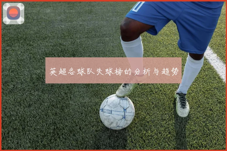 英超各球队失球榜的分析与趋势