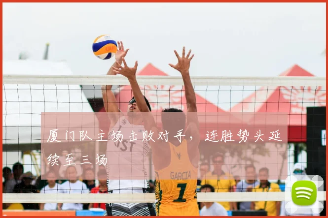 厦门队主场击败对手,连胜势头延续至三场