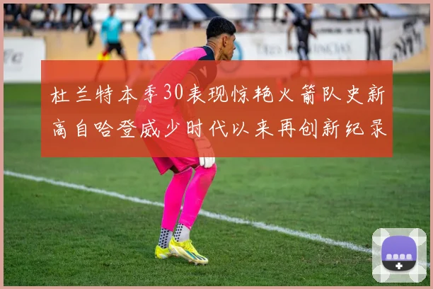 杜兰特本季30表现惊艳火箭队史新高自哈登威少时代以来再创新纪录