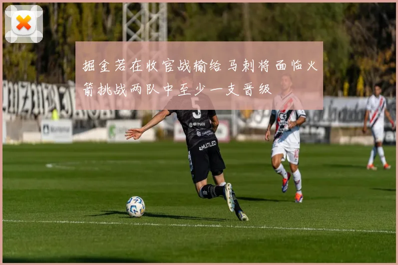 掘金若在收官战输给马刺将面临火箭挑战两队中至少一支晋级