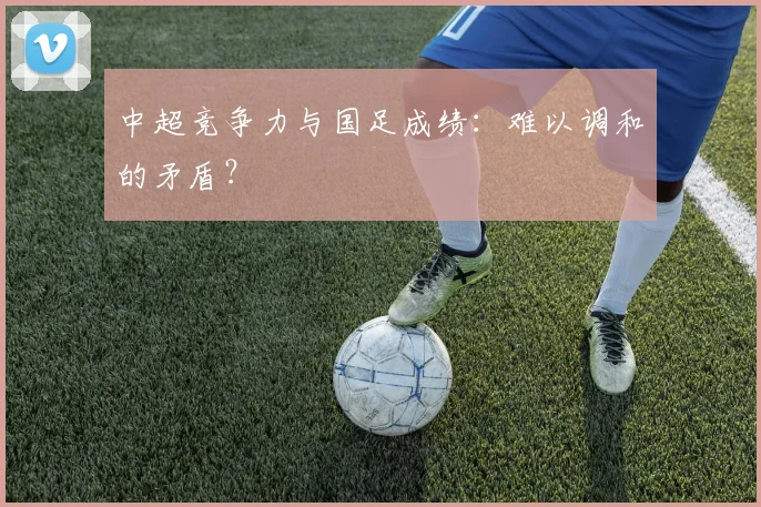 中超竞争力与国足成绩:难以调和的矛盾?