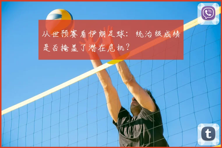 从世预赛看伊朗足球：统治级成绩是否掩盖了潜在危机？