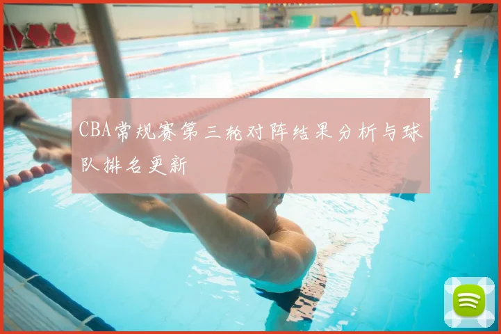 CBA常规赛第三轮对阵结果分析与球队排名更新