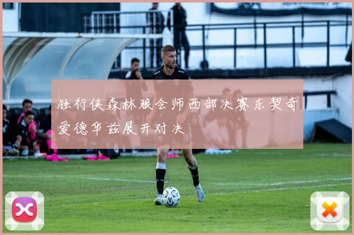独行侠森林狼会师西部决赛东契奇爱德华兹展开对决