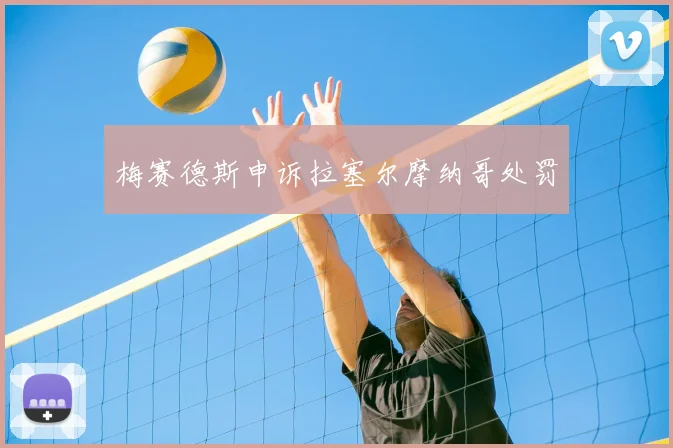 梅赛德斯申诉拉塞尔摩纳哥处罚