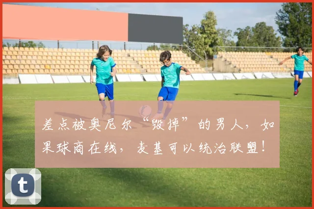 差点被奥尼尔“毁掉”的男人,如果球商在线,麦基可以统治联盟!