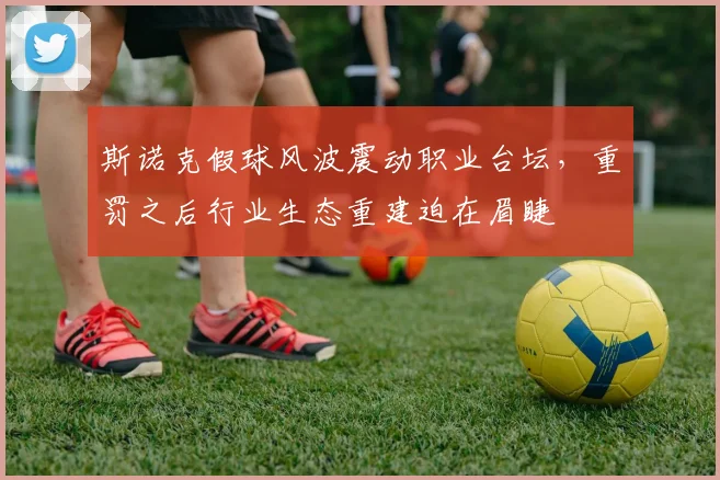 斯诺克假球风波震动职业台坛,重罚之后行业生态重建迫在眉睫