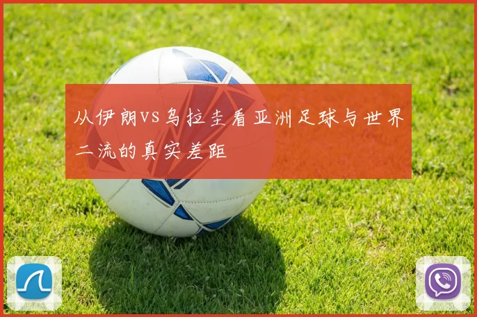 从伊朗vs乌拉圭看亚洲足球与世界二流的真实差距