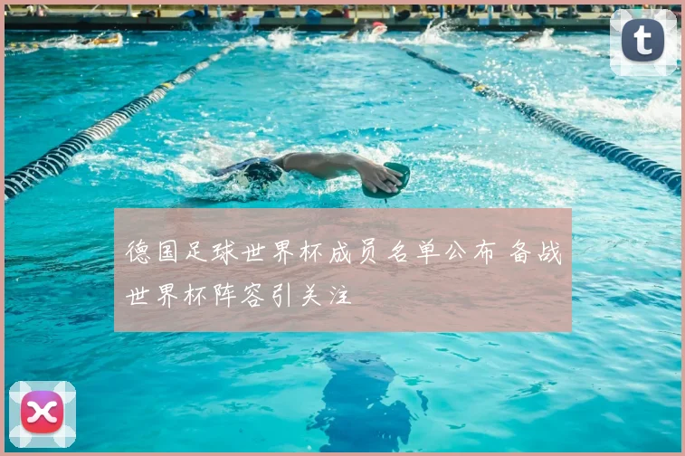 德国足球世界杯成员名单公布 备战世界杯阵容引关注
