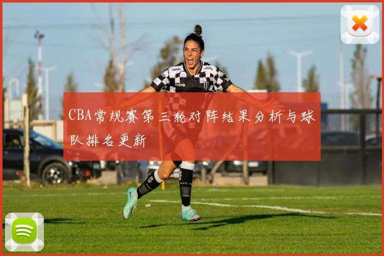 CBA常规赛第三轮对阵结果分析与球队排名更新