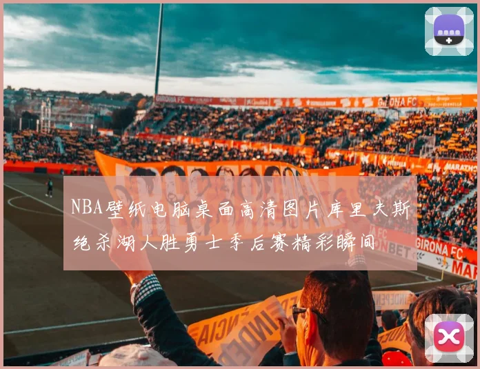 NBA壁纸电脑桌面高清图片库里夫斯绝杀湖人胜勇士季后赛精彩瞬间