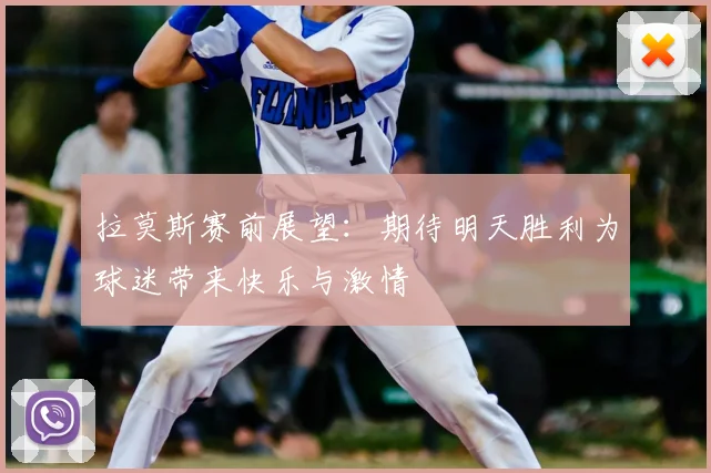 拉莫斯赛前展望:期待明天胜利为球迷带来快乐与激情