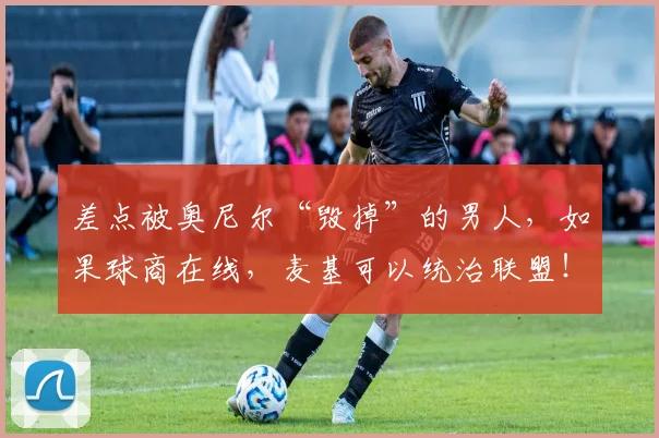 差点被奥尼尔“毁掉”的男人,如果球商在线,麦基可以统治联盟!