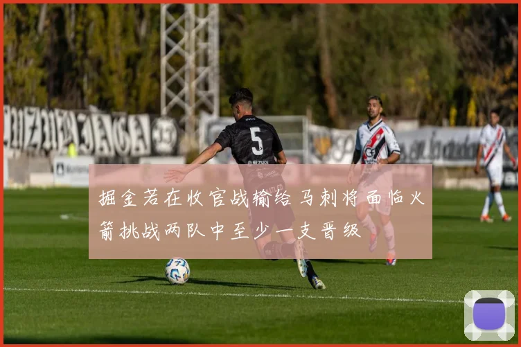 掘金若在收官战输给马刺将面临火箭挑战两队中至少一支晋级