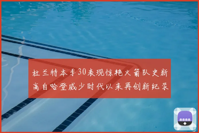 杜兰特本季30表现惊艳火箭队史新高自哈登威少时代以来再创新纪录