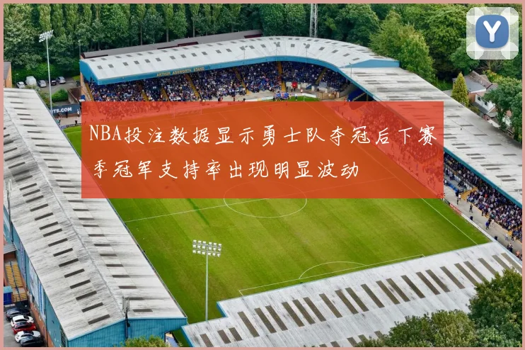 NBA投注数据显示勇士队夺冠后下赛季冠军支持率出现明显波动