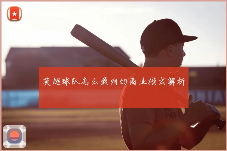 英超球队怎么盈利的商业模式解析