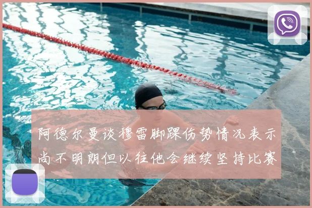 阿德尔曼谈穆雷脚踝伤势情况表示尚不明朗但以往他会继续坚持比赛