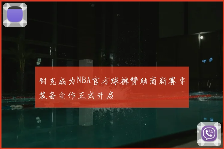 耐克成为NBA官方球裤赞助商新赛季装备合作正式开启