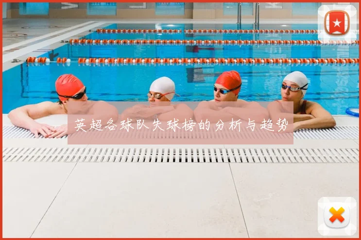 英超各球队失球榜的分析与趋势