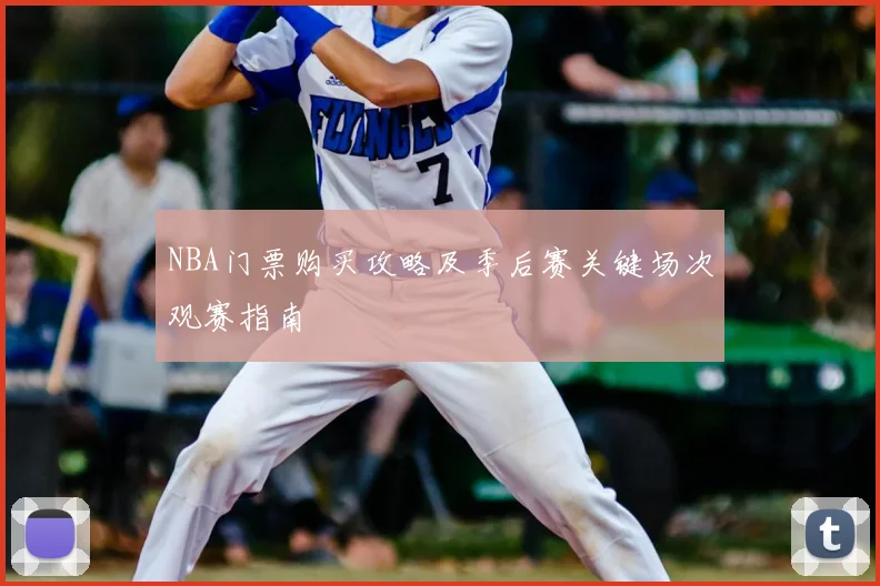 NBA门票购买攻略及季后赛关键场次观赛指南