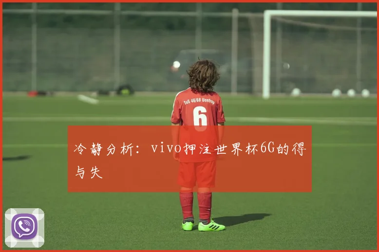 冷静分析:vivo押注世界杯6G的得与失