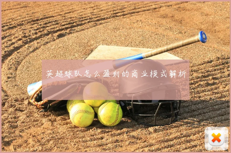 英超球队怎么盈利的商业模式解析