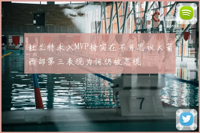 杜兰特未入MVP榜实在不可思议火箭西部第三表现为何仍被忽视