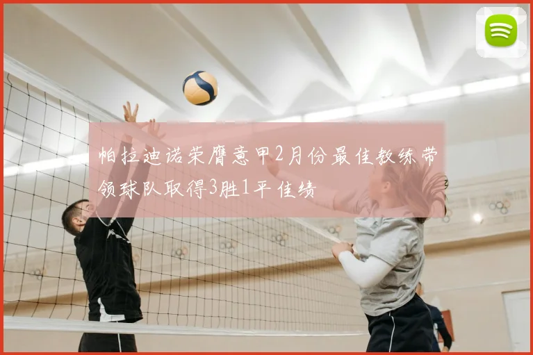 帕拉迪诺荣膺意甲2月份最佳教练带领球队取得3胜1平佳绩