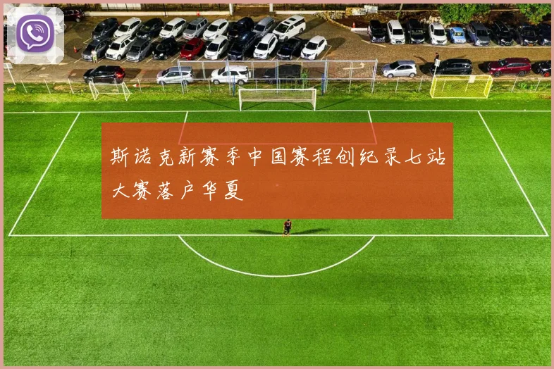 斯诺克新赛季中国赛程创纪录七站大赛落户华夏