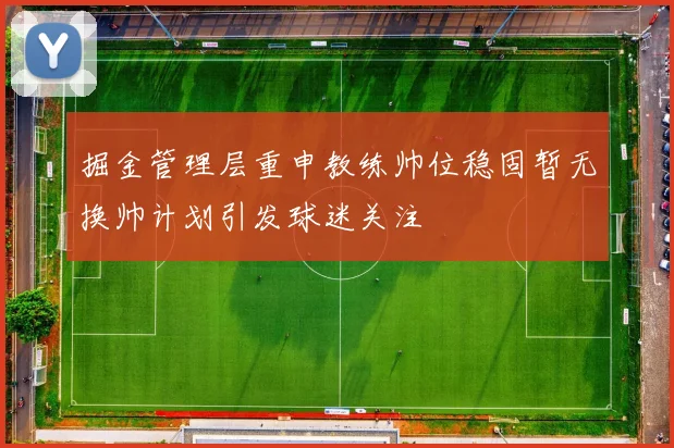 掘金管理层重申教练帅位稳固暂无换帅计划引发球迷关注