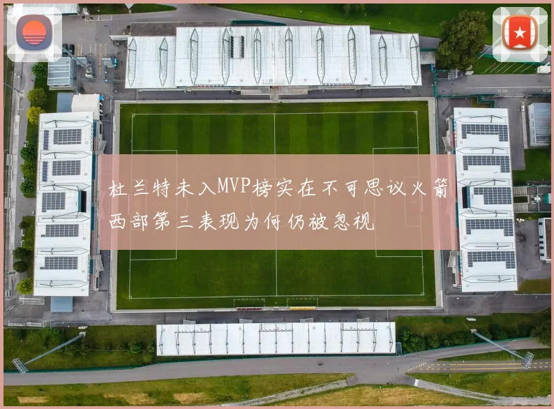 杜兰特未入MVP榜实在不可思议火箭西部第三表现为何仍被忽视