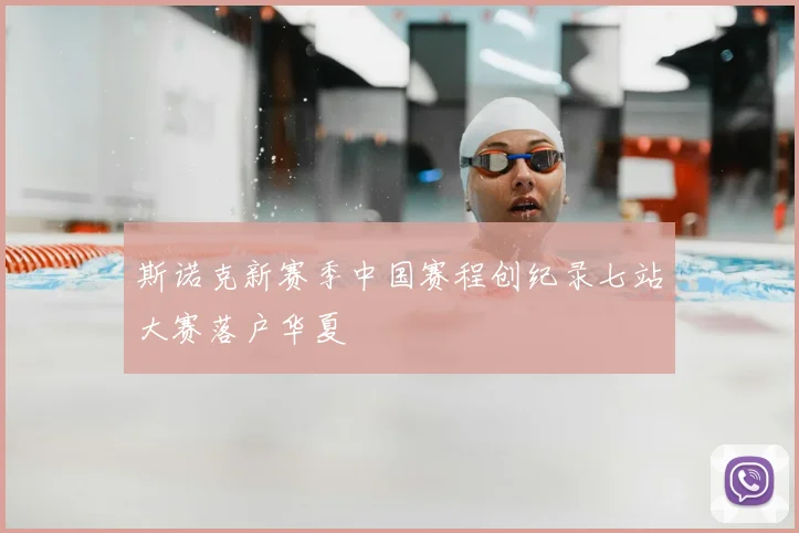 斯诺克新赛季中国赛程创纪录七站大赛落户华夏