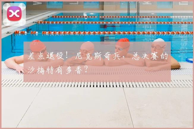 差点退役!尼克斯奇兵,总决赛的沙梅特有多香?