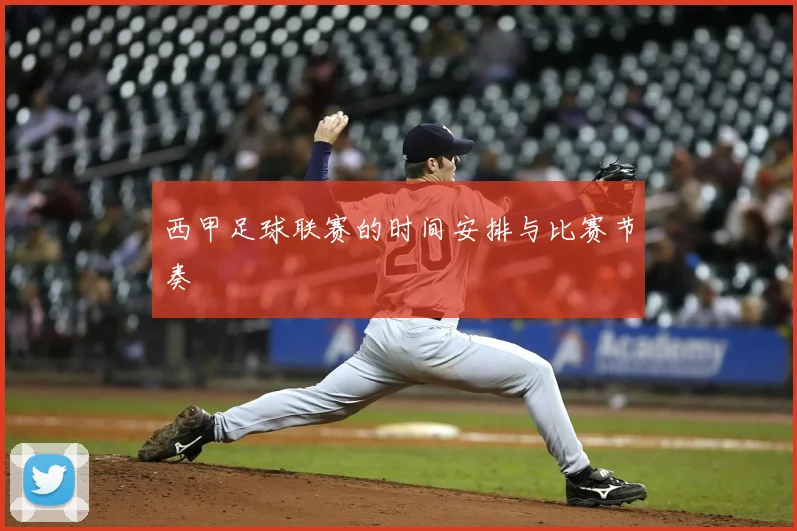 西甲足球联赛的时间安排与比赛节奏