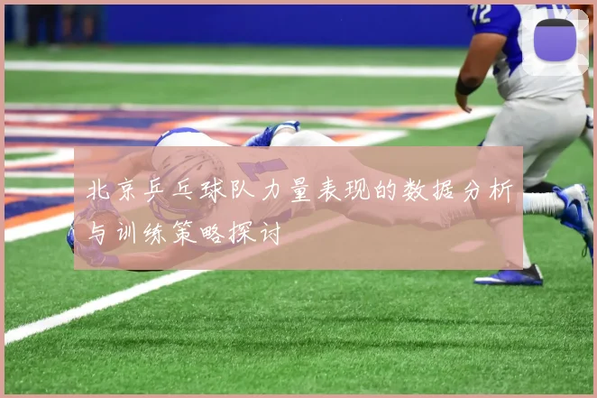 北京乒乓球队力量表现的数据分析与训练策略探讨