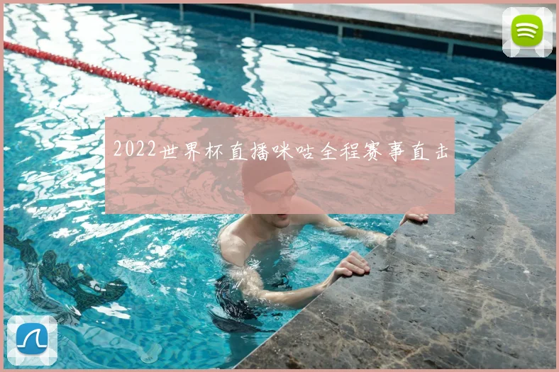 2022世界杯直播咪咕全程赛事直击