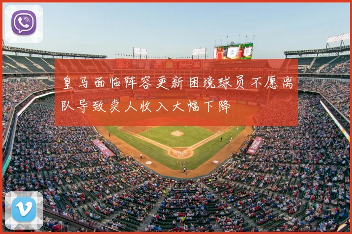 皇马面临阵容更新困境球员不愿离队导致卖人收入大幅下降