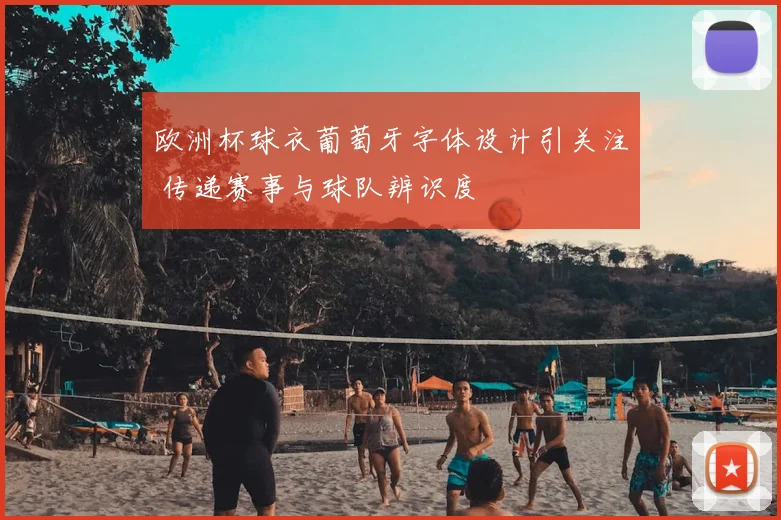 欧洲杯球衣葡萄牙字体设计引关注 传递赛事与球队辨识度