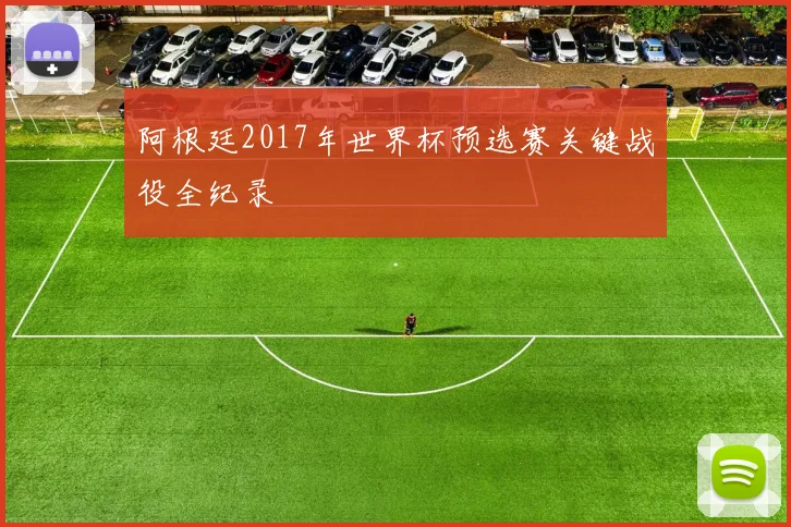 阿根廷2017年世界杯预选赛关键战役全纪录