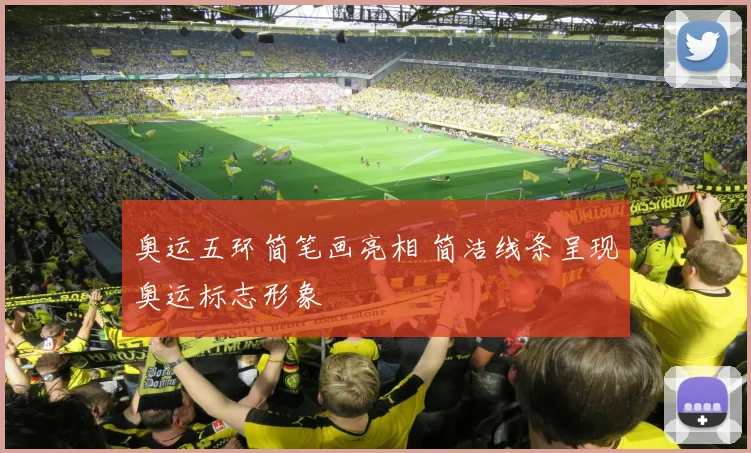 奥运五环简笔画亮相 简洁线条呈现奥运标志形象