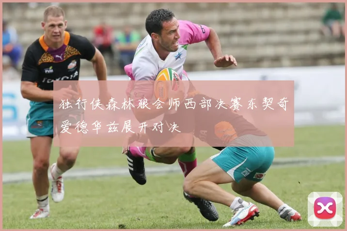 独行侠森林狼会师西部决赛东契奇爱德华兹展开对决
